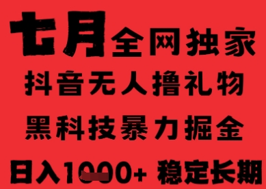 7月最新风口抖音无人直播纯暴力撸音浪，不出镜不说话，黑科技全自动运行，长期稳定，日入1k【揭秘】-16888副业资讯