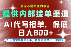 AI代写接单,提供接单渠道,永远不会失业的项目,操作简单容易上手,保底日入8张+【揭秘】-16888副业资讯