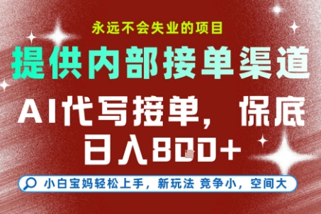 AI代写接单，提供接单渠道，永远不会失业的项目，操作简单容易上手，保底日入8张+【揭秘】-16888副业资讯
