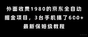 外面收费1980的京东全自动掘金项目，3台手机搞了6张，最新保姆级教程【揭秘】-16888副业资讯