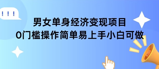 女单身经济项目变现周期长可复购率高日入1k+-16888副业资讯