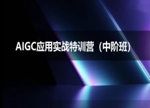 AIGC应用实战特训营(中阶班)-deepseek思考力2025-16888副业资讯