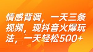 情感背调，一天三条视频，现抖音火爆玩法，一天轻松5张+【揭秘】-16888副业资讯