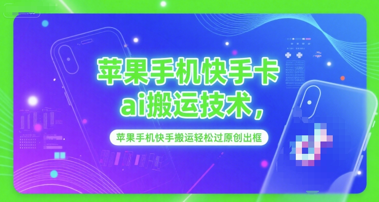 苹果手机快手卡ai搬运技术，苹果手机快手搬运轻松过原创出框-16888副业资讯