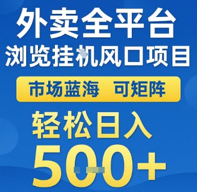 外卖全平台浏览挂G风口项目，市场蓝海，可矩阵，轻松日入5张+【揭秘】-16888副业资讯
