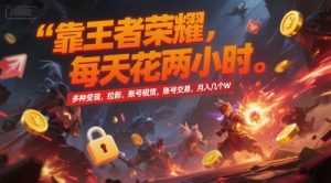 靠王者荣耀，每天花两小时，多种变现，拉新、账号租赁，账号交易，月入几个W【揭秘】-16888副业资讯