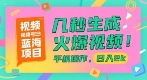 视频号蓝海项目，几秒生成火爆视频，手机操作，日入2k【揭秘】-16888副业资讯