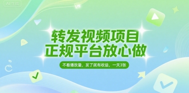 转发视频项目，正规平台放心做，不看播放量，无粉丝要求，发了就有收益，一天3张【揭秘】-16888副业资讯