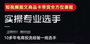 2025短视频图文商品卡投流带货，随心推千川全域搭建优化流程课-16888副业资讯