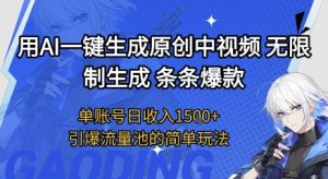 用AI一键生成原创中视频，无限制生成条条爆款，单账号日收入1.5k+引爆流量池简单玩法【揭秘】-16888副业资讯