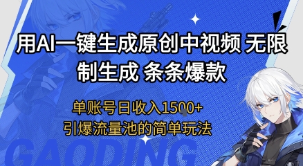 用AI一键生成原创中视频，无限制生成条条爆款，单账号日收入1.5k+引爆流量池简单玩法【揭秘】-16888副业资讯