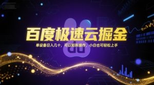 百度极速云掘金，单设备日入几十，可以矩阵操作，小白也可轻松上手-16888副业资讯