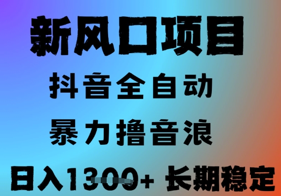 最新风口抖音无人直播撸音浪，全自动运行，小白可玩，长期稳定，日入1.3k，可批量收益翻倍【揭秘】-16888副业资讯