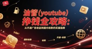 油管(youtube)挣钱全攻略:从开通广告收益到国内收款的实操指南-16888副业资讯