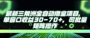 最新AI全自动游戏撸金项目,单窗口收益30-70+,可批量操作【揭秘】-16888副业资讯