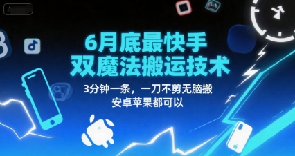 6月底最新快手双魔法搬运技术，3分钟一条，一刀不剪无脑搬，安卓苹果都可以-16888副业资讯