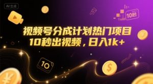 视频号分成计划热门项目，10秒出视频，日入1k+【揭秘】-16888副业资讯