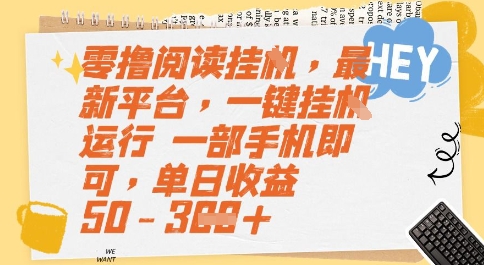 零撸阅读挂G，最新平台，一键全自动运行，一部手机即可，单日收益50-3张【揭秘】-16888副业资讯
