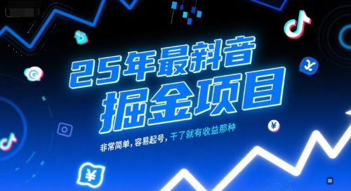25年最新抖音掘金项目，非常简单，容易起号，干了就有收益那种-16888副业资讯