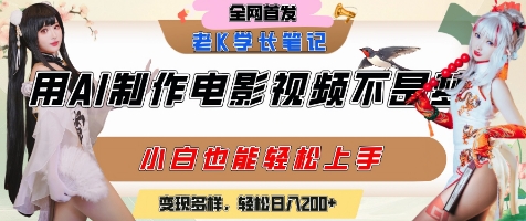 用AI制作电影不是梦，小白学会后轻松熟练上手，变现方式多样，日入2张+-16888副业资讯