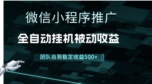 小程序推广项目最新3.0，上手简单，长期稳定，独家引流方法，让你真正实现睡后收入【揭秘】-16888副业资讯