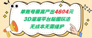 单账号最高产出4604，3D溜溜平台贴图玩法，无成本无需维护，兼职副业最稳项目-16888副业资讯