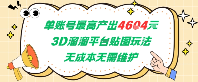 单账号最高产出4604，3D溜溜平台贴图玩法，无成本无需维护，兼职副业最稳项目-16888副业资讯