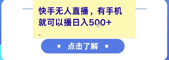 快手无人直播，有手机就可以播，收益可观日入5张+-16888副业资讯