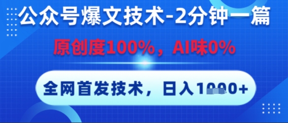 公众号爆文技术，2分钟一篇，原创度100%，AI味0%，复制粘贴，日入多张，全网首发【揭秘】-16888副业资讯