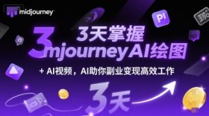 3天掌握midjourneyAI绘图+AI视频，AI助你副业变现高效工作-16888副业资讯