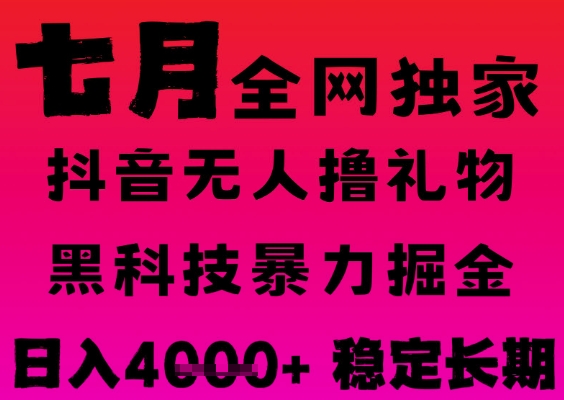 7月最新风口抖音无人直播撸音浪掘金，黑科技全自动运行，长期稳定，日入1k+，可批量收益翻倍【揭秘】-16888副业资讯
