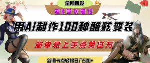 如何利用AI工具制作酷炫丝滑变装发布短视频平台流量爆炸,轻松日入5张+-16888副业资讯