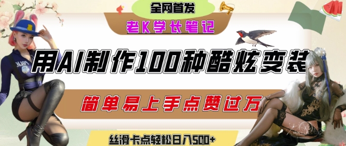 如何利用AI工具制作酷炫丝滑变装发布短视频平台流量爆炸，轻松日入5张+-16888副业资讯