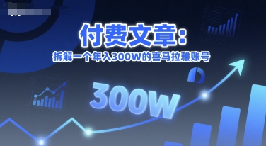 付费文章：拆解一个年入300W的喜马拉雅账号-16888副业资讯