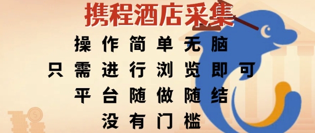 携程酒店采集，操作简单无脑，只需进行浏览即可，平台随做随结，没有门槛，挣米竟是如此容易【揭秘】-16888副业资讯