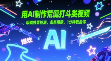 用AI制作荒诞打斗类视频，吸睛效果拉满，条条爆款，1分钟教会你-16888副业资讯