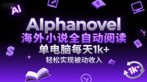 AIphanovel海外小说全自动阅读,单电脑每天1k+,轻松实现被动收入【揭秘】-16888副业资讯