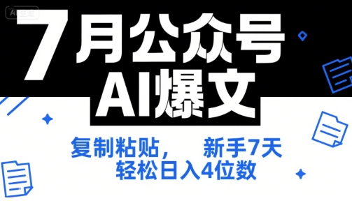 7月公众号AI爆文，复制粘贴，新手7天轻松日入4位数，SOP 技术文档 全网最全【附工具指令】-16888副业资讯