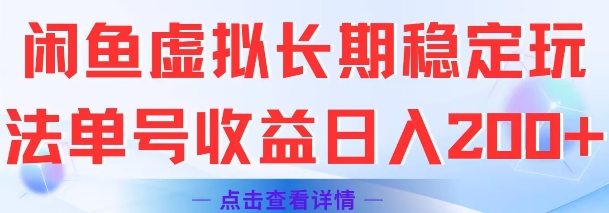闲鱼虚拟长期稳定玩法单号收益日入2张-16888副业资讯