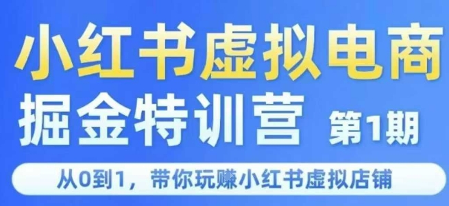 小红书虚拟电商掘金特训营第1期，从0到1，带你玩转小红书虚拟店铺-16888副业资讯