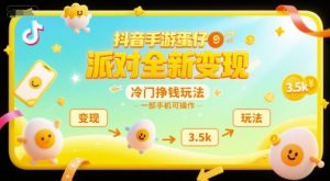 抖音手游蛋仔派对全新变现,一天3.5k,冷门挣钱玩法,一部手机可操作【揭秘】-16888副业资讯