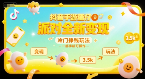 抖音手游蛋仔派对全新变现，一天3.5k，冷门挣钱玩法，一部手机可操作【揭秘】-16888副业资讯