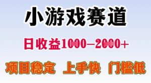 25年暑期高收益项目，小游戏赛道一天收益1-2k+ 稳定项目，上手快，门槛低【揭秘】-16888副业资讯