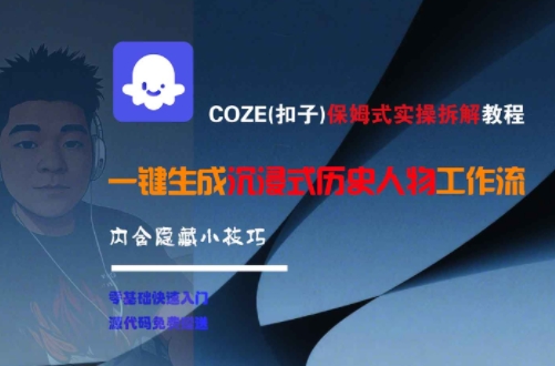 COZE(扣子)保姆式实操拆解教程，一键生成沉浸式历史人物工作流，内含隐藏小技巧-16888副业资讯