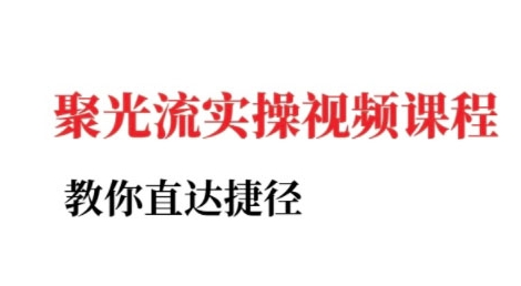 小红书聚光投流实操课程，教你直达捷径-16888副业资讯