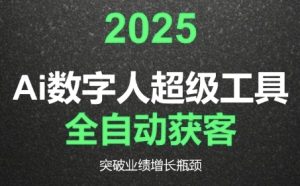 2025Ai数字人工具自动获客,教你借AI重塑获客流程,突破业绩增长瓶颈-16888副业资讯