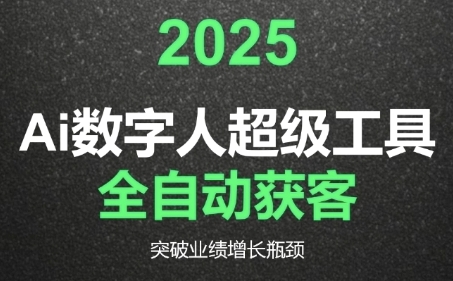 2025Ai数字人工具自动获客，教你借AI重塑获客流程，突破业绩增长瓶颈-16888副业资讯