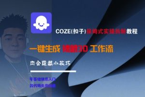 COZE(扣子)保姆式实操拆解教程，一键生成裸眼3D工作流，内合隐藏小技巧-16888副业资讯