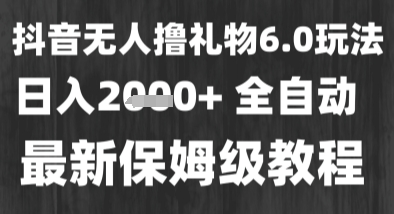 最新风口暴力撸金技术，无人撸礼物，长期稳定 一个小时收益2k+，小白当天拿结果【揭秘】-16888副业资讯