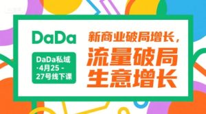 DaDa私域·4月25-27号线下课，新商业破局增长，流量破局，生意增长-16888副业资讯